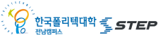 한국폴리텍대학 전남캠퍼스 스텝